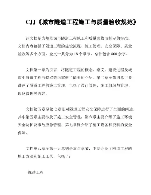 CJJ《城市隧道工程施工与质量验收规范》