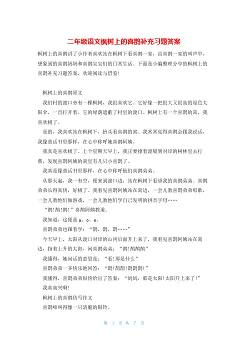 二年级语文枫树上的喜鹊补充习题答案
