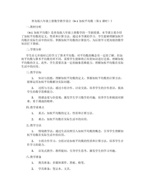 青岛版八年级上册数学教学设计《4-1加权平均数(第1课时)》