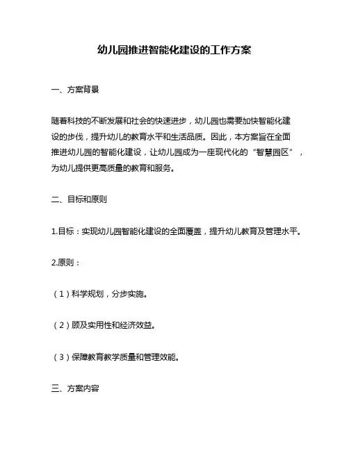 幼儿园推进智能化建设的工作方案