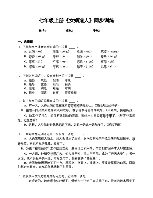 21课 《女娲造人》同步练习(含答案)