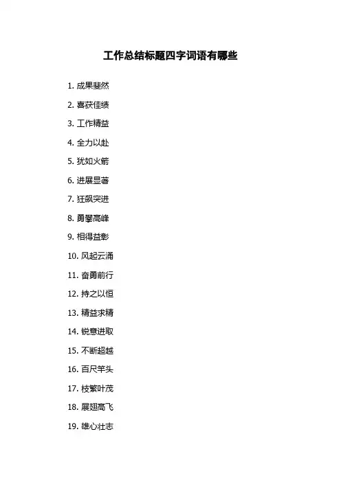 工作总结标题四字词语有哪些