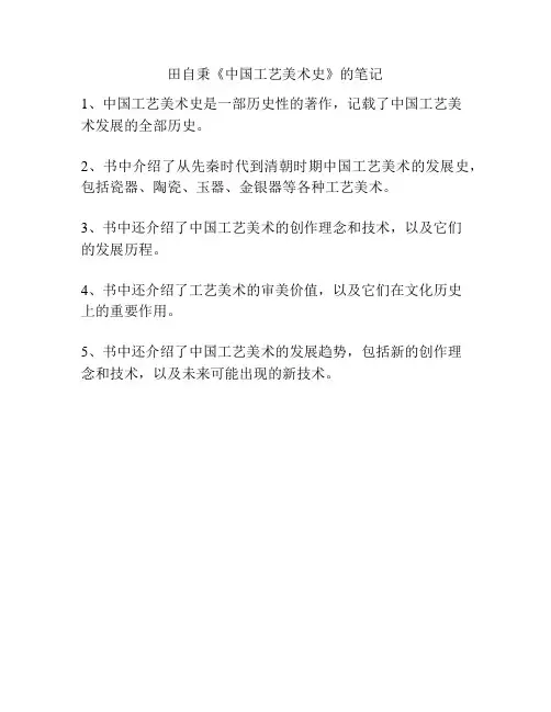 田自秉《中国工艺美术史》的笔记