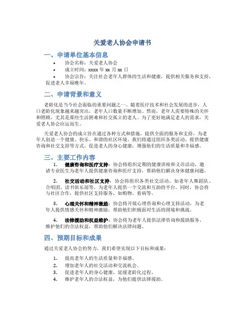 关爱老人协会申请书