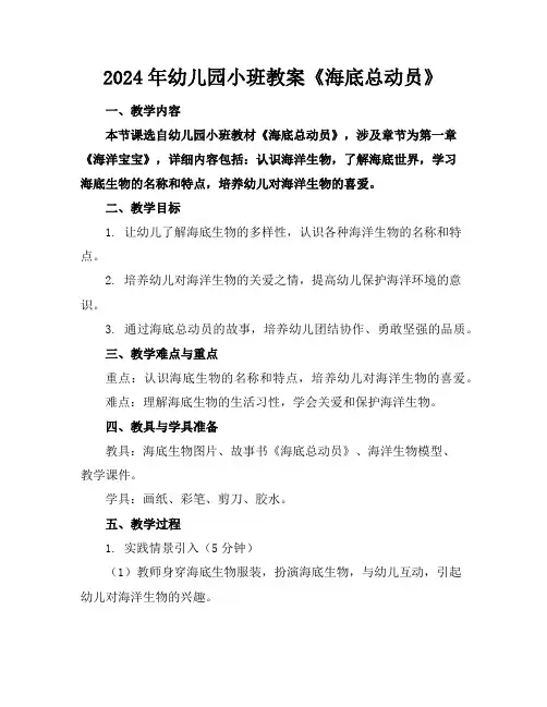 2024年幼儿园小班教案《海底总动员》