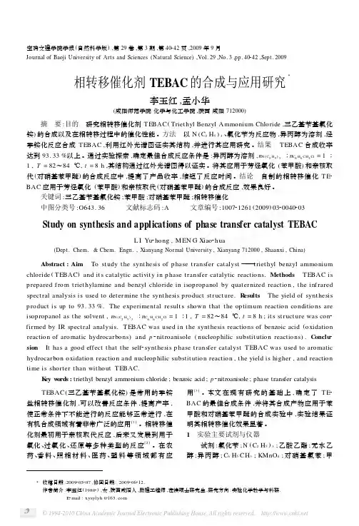 相转移催化剂TEBAC的合成与应用研究