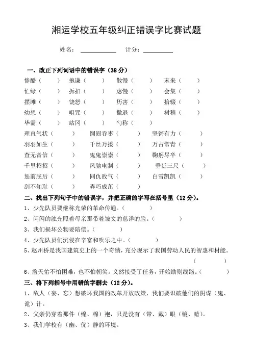 湘运学校五年级纠正错误字比赛试题
