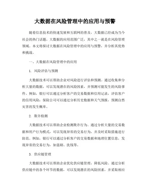 大数据在风险管理中的应用与预警