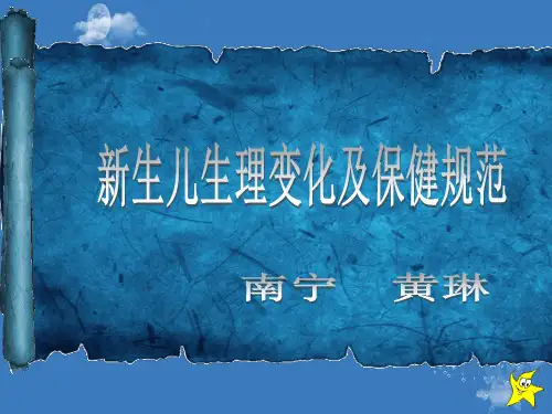 新生儿常见生理 现象