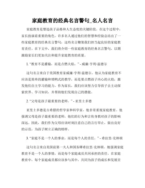 家庭教育的经典名言警句_名人名言