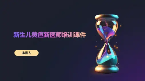 新生儿黄疸新医师培训课件
