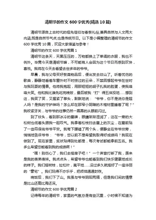 清明节的作文600字优秀（精选10篇）