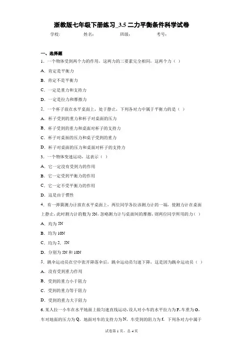 浙教版七年级下册练习_3.5二力平衡条件科学试卷