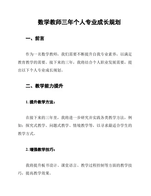 数学教师三年个人专业成长规划