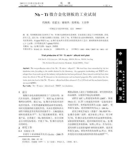 铌钛微合金钢板的工业试制
