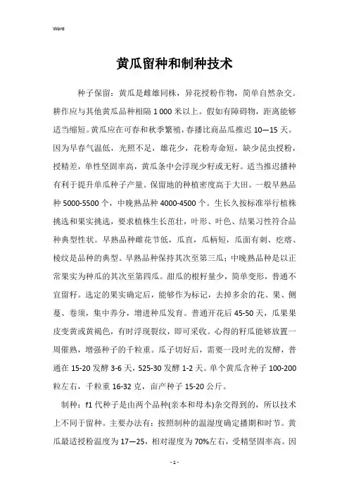 黄瓜留种和制种技术