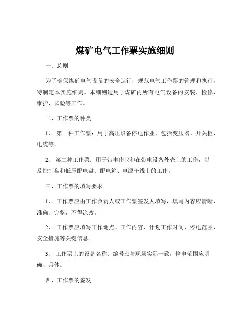 煤矿电气工作票实施细则