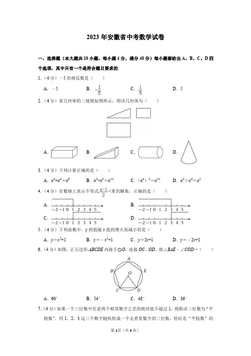 2023年安徽省中考数学试卷及答案解析