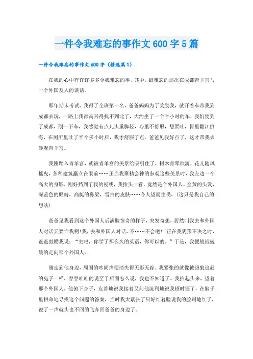 一件令我难忘的事作文600字5篇