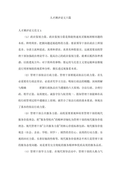 人才测评论文六篇