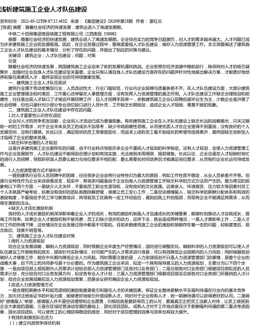 浅析建筑施工企业人才队伍建设