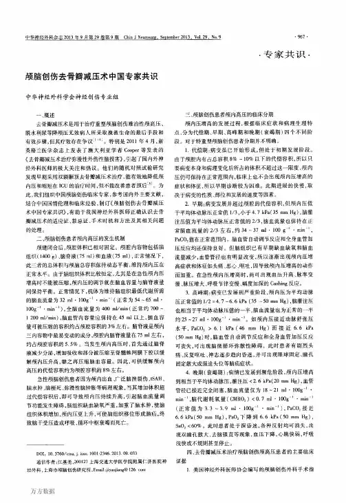 颅脑创伤去骨瓣减压术中国专家共识