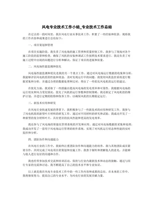 风电专业技术工作小结_专业技术工作总结
