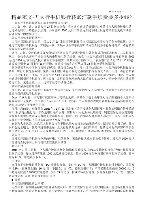 精品范文-五大行手机银行转账汇款手续费要多少钱-