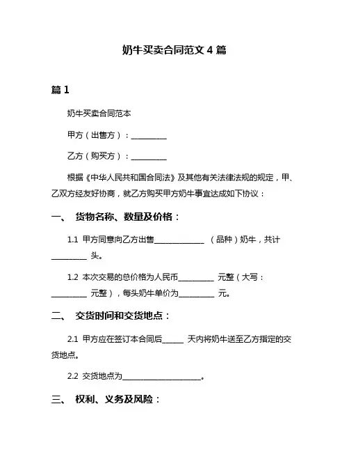奶牛买卖合同范文4篇