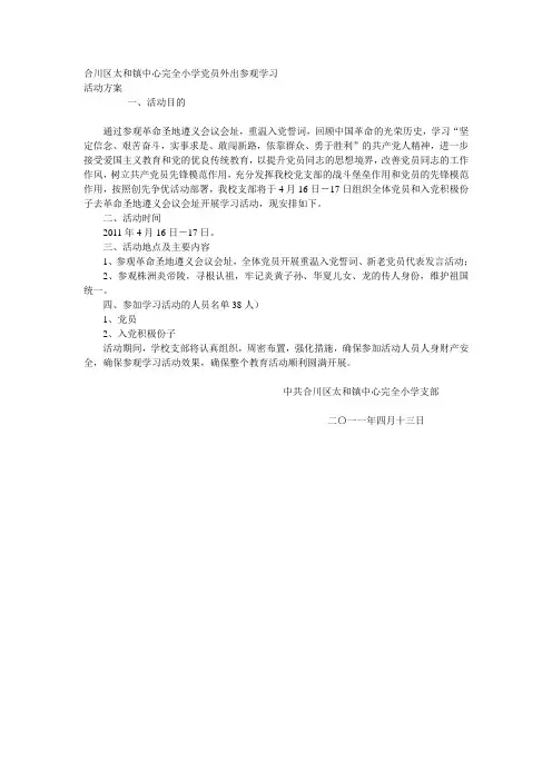 党员外出参观学习方案