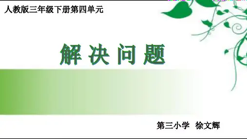 解决问题ppt人教新课标