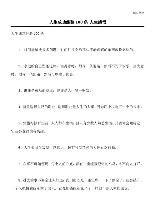 人生成功经验100条_人生感悟