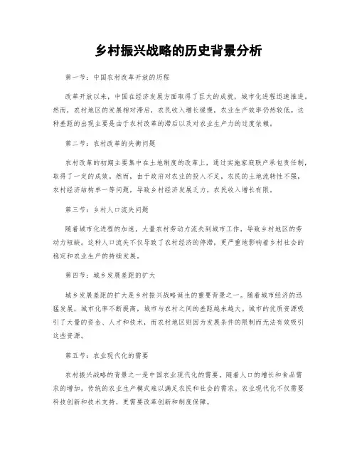 乡村振兴战略的历史背景分析