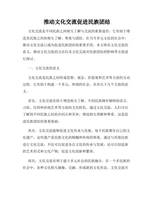 推动文化交流促进民族团结
