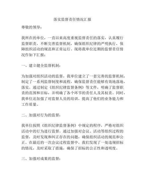落实监督责任情况汇报
