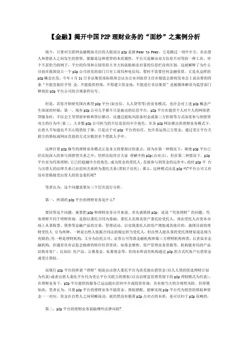 【金融】揭开中国P2P理财业务的“面纱”之案例分析