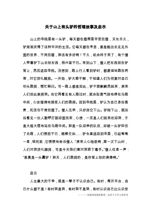 关于山上有头驴的哲理故事及启示