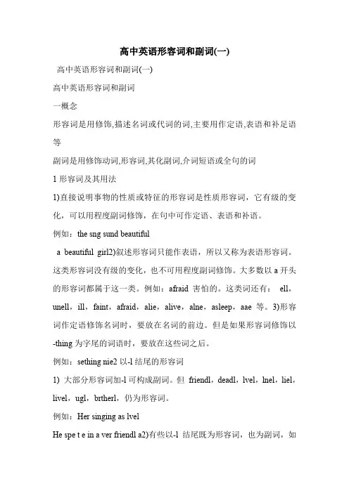 高中英语形容词和副词(一)