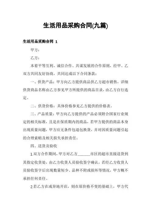生活用品采购合同(九篇)