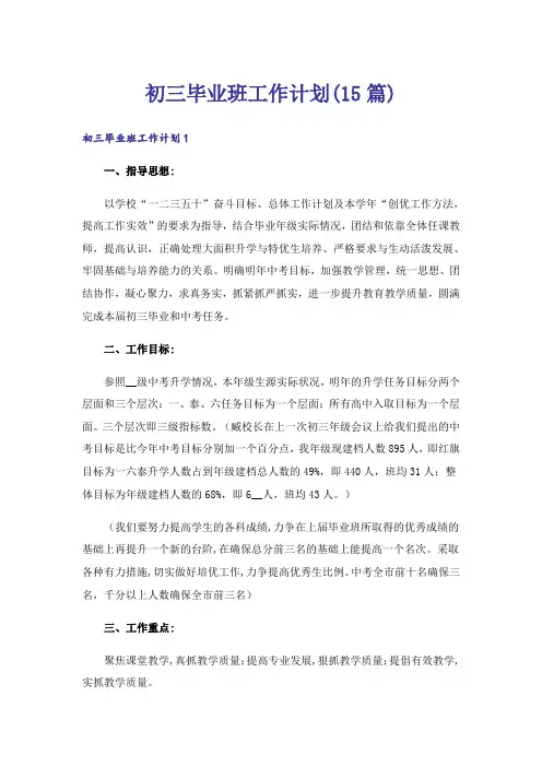 初三毕业班工作计划(15篇)_1