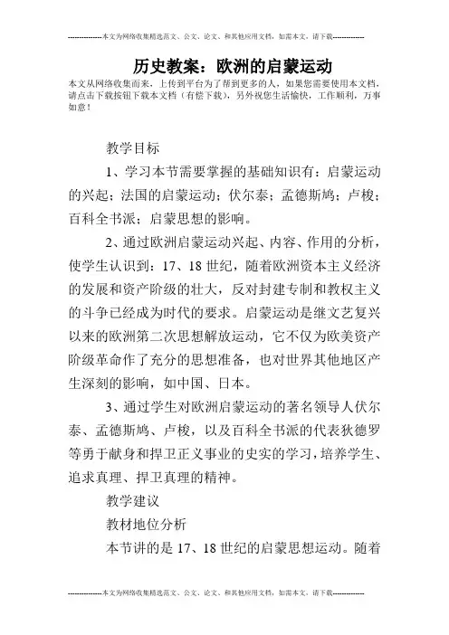 历史教案：欧洲的启蒙运动