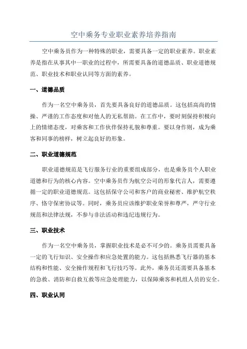 空中乘务专业职业素养培养指南