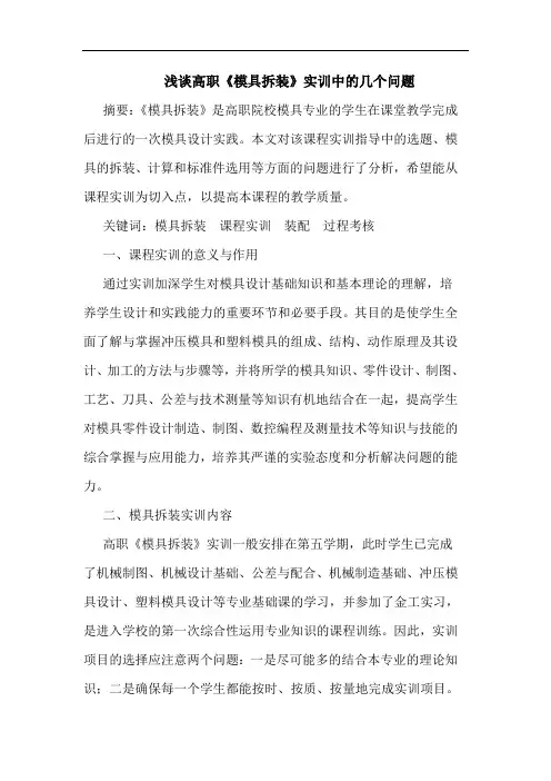 高职《模具拆装》实训几个问题论文