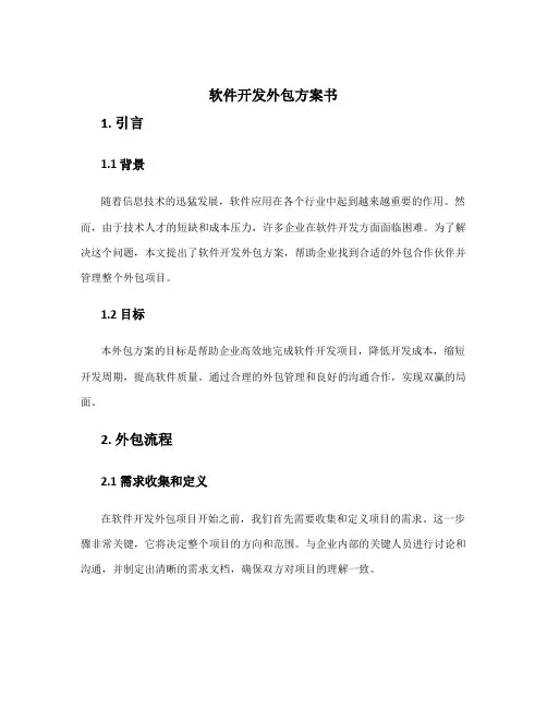 软件开发外包方案书
