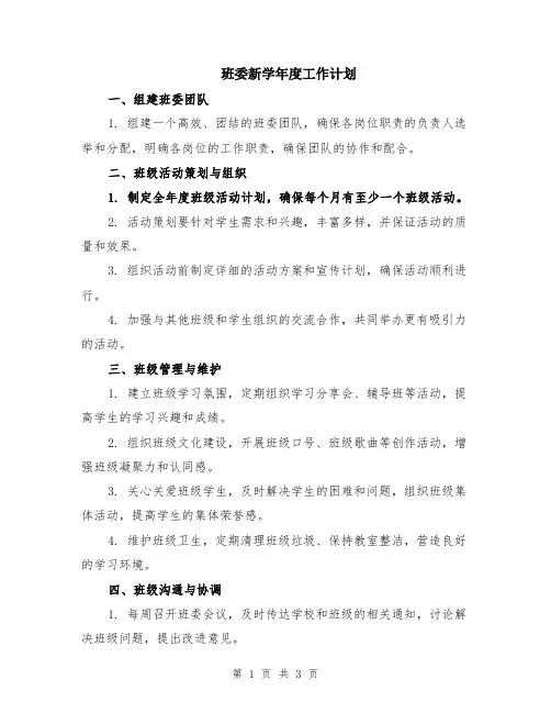 班委新学年度工作计划