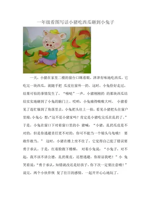 一年级看图写话小猪吃西瓜砸到小兔子