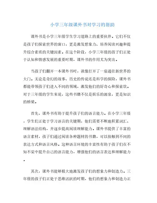 小学三年级课外书对学习的帮助