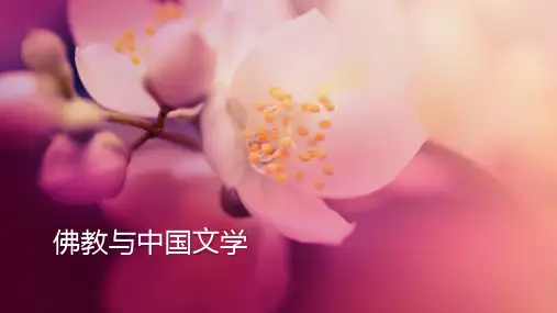 佛教与中国文学