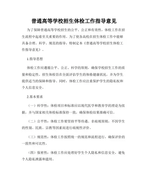 普通高等学校招生体检工作指导意见