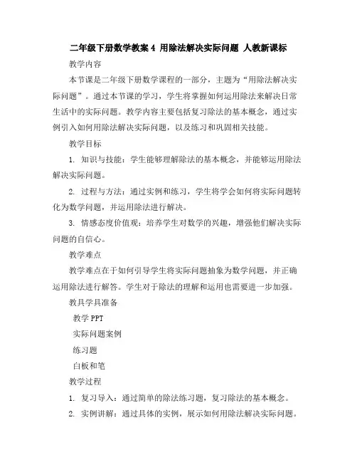 二年级下册数学教案-4用除法解决实际问题-人教新课标
